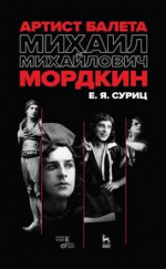 Артист балета Михаил Михайлович Мордкин. Учебное пособие, 4-е изд., стер