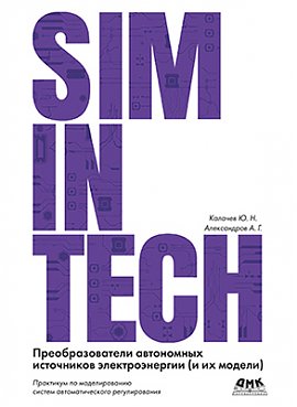 SimInTech. Преобразователи автономных источников электроэнергии