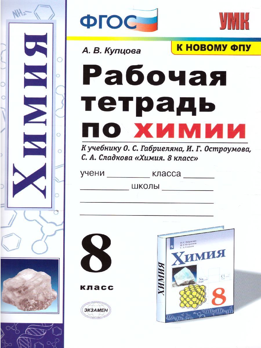 Химия 8 класс. Рабочая тетрадь к учебнику О.С. Габриеляна. ФГОС (к новому ФПУ)