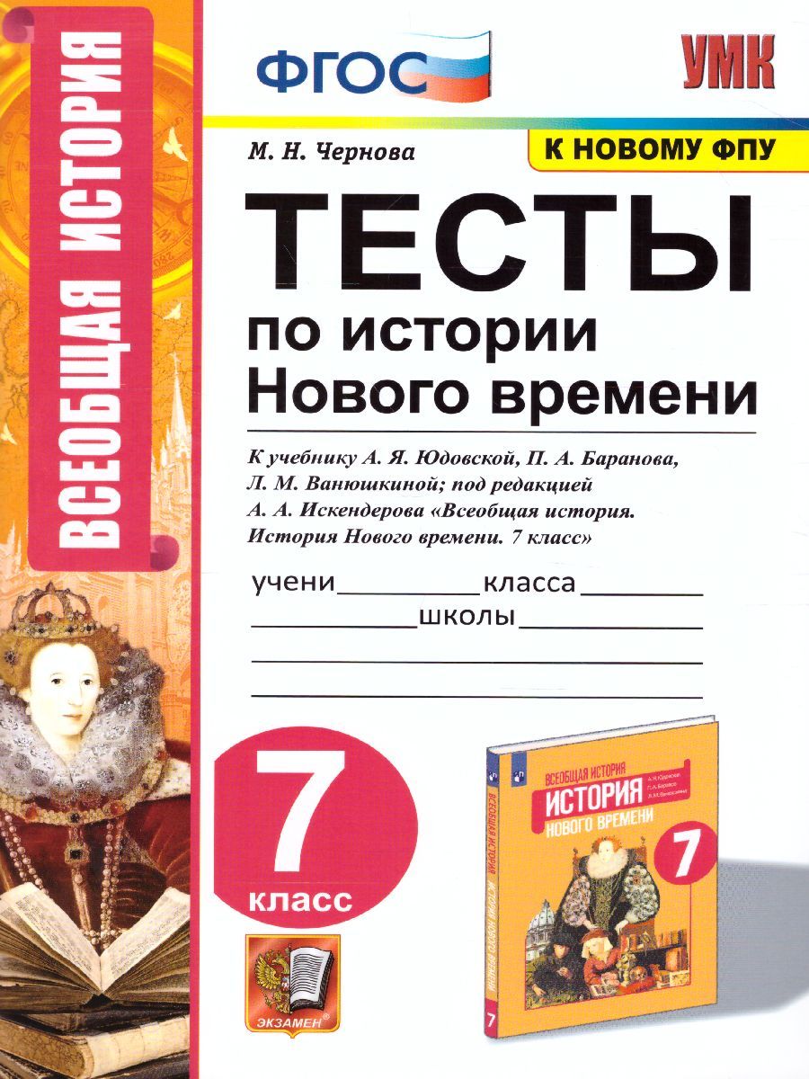История нового времени 7 класс. Тесты. ФГОС (к новому ФПУ)