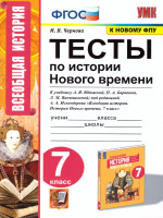 История нового времени 7 класс. Тесты. ФГОС (к новому ФПУ)
