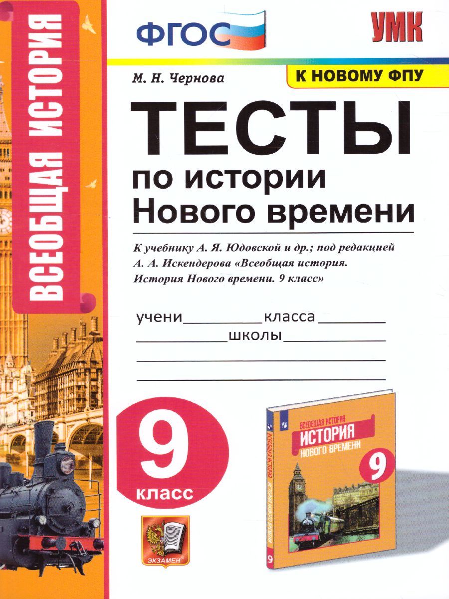 История нового времени 9 класс. Тесты (к новому ФПУ). ФГОС