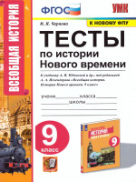 История нового времени 9 класс. Тесты (к новому ФПУ). ФГОС