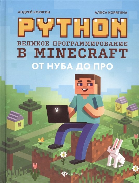 Python. Великое программирование в Minecraft от нуба до про