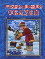 (СР) Русские народные сказки (4213)