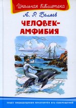 (ШБ) "Школьная библиотека" Беляев. А. Человек-амфибия (4402)