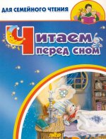 Читаем перед сном
