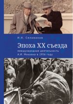 Эпоха XX cъезда. Международная деятельность А. И. Микояна в 1956 году