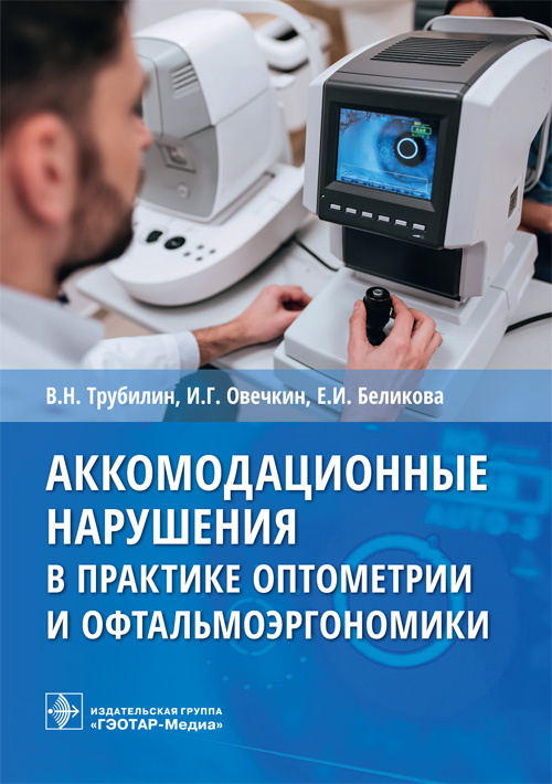 Аккомодационные нарушения в практике оптометрии и офтальмоэргономики / В. Н. Трубилин, И. Г. Овечкин, Е. И. Беликова [и др.]. — Москва : ГЭОТАР-Медиа, 2021. — 32 с. : ил