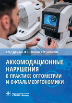 Аккомодационные нарушения в практике оптометрии и офтальмоэргономики / В. Н. Трубилин, И. Г. Овечкин, Е. И. Беликова [и др.]. — Москва : ГЭОТАР-Медиа, 2021. — 32 с. : ил