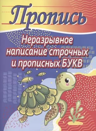Пропись. Неразрывное написание строчных и прописных букв