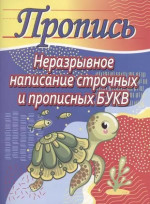 Пропись. Неразрывное написание строчных и прописных букв