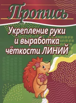 Пропись. Укрепление руки и выработка четкости линий