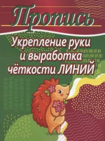 Пропись. Укрепление руки и выработка четкости линий