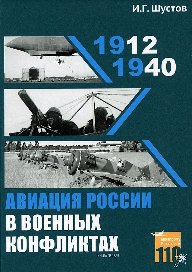 Авиация России в военных конфликтах 1912-1940