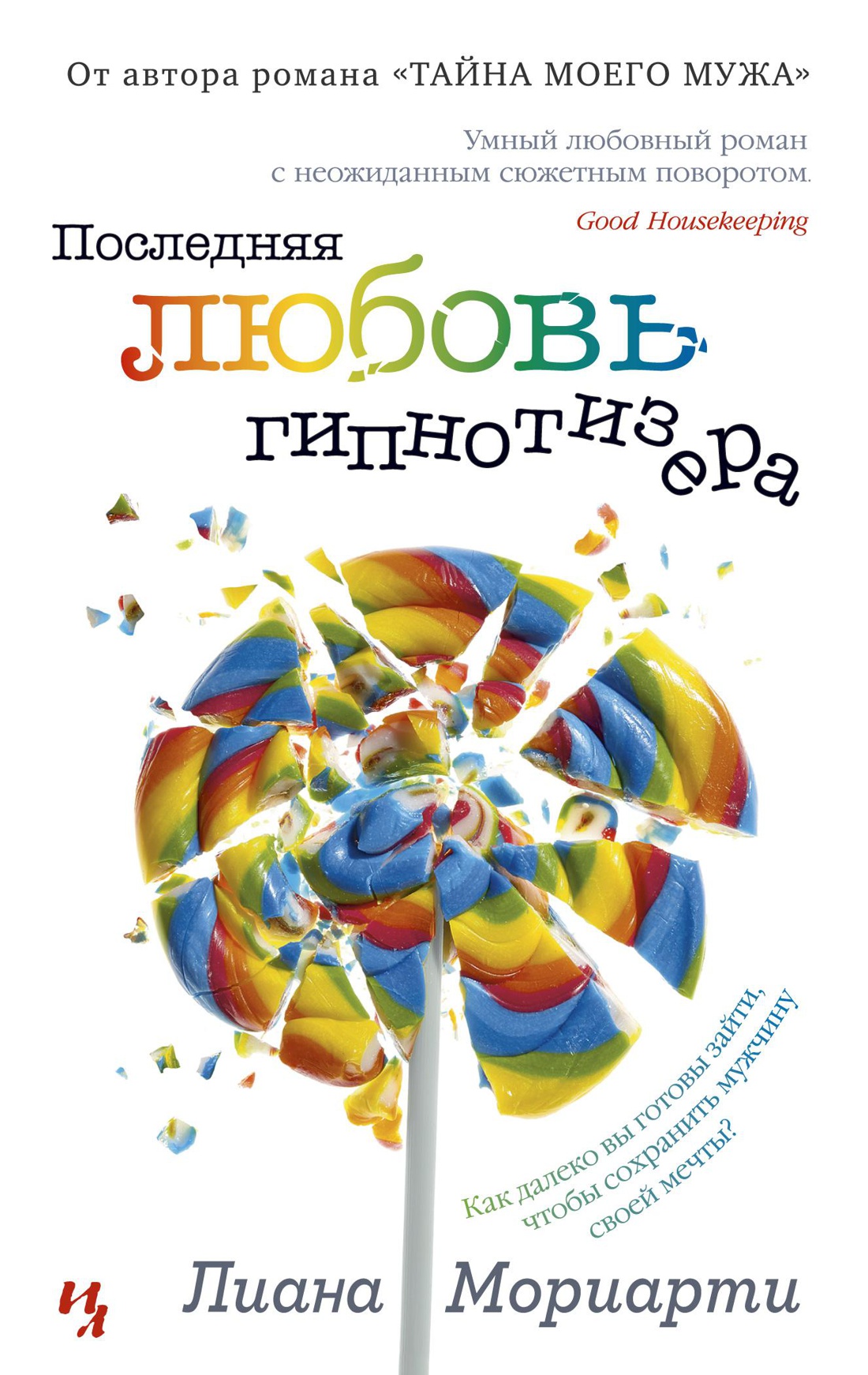Последняя любовь гипнотизера (мягк.обл.)