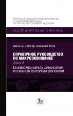 Справочное руководство по макроэкономике.Кн.3.Взаимосвязи между финан.и реальным секторами