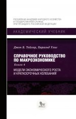 Справочное руководство по макроэкономике.Кн.4.Модели экономического роста и краткосроч.колеб