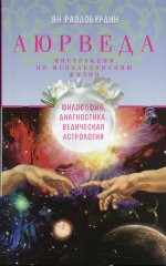 Ян Раздобурдин: Аюрведа. Философия, диагностика, Ведическая астрология