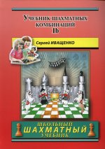 Учебник шахматных комбинаций. Т. 1b = The mahual of chess combintions