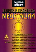 Теория и практика медитации
