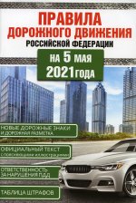 Правила дорожного движения Российской Федерации на 5 мая 2021года