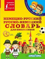 Немецко-русский. Русско-немецкий словарь для школьников