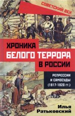 Хроника белого террора в России. Репрессии и самосуды (1917–1920 гг.)
