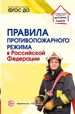Правила противопожарного режима в Российской Федерации