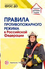 Правила противопожарного режима в Российской Федерации