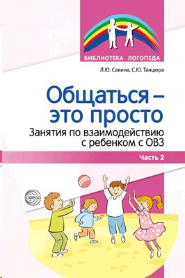 Общаться - это просто. Занятия по взаимодействию с ребенком с ОВЗ. Учебно-методическое пособие часть 2я