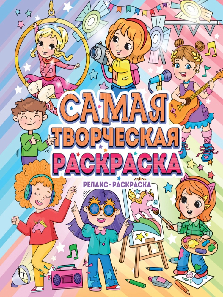 САМАЯ ТВОРЧЕСКАЯ РАСКРАСКА