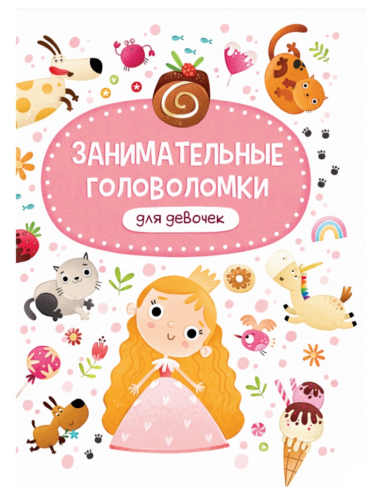 ЗАНИМАТЕЛЬНЫЕ ГОЛОВОЛОМКИ ДЛЯ ДЕВОЧЕК мат. ламин обл+выбор. лак 215х290