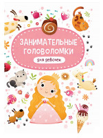 ЗАНИМАТЕЛЬНЫЕ ГОЛОВОЛОМКИ ДЛЯ ДЕВОЧЕК мат. ламин обл+выбор. лак 215х290
