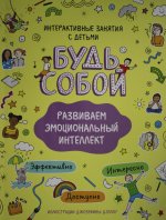 Развиваем эмоциональный интеллект. Будь собой!