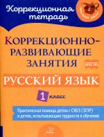 Русский язык 1кл Коррекционно-развивающие занятия