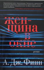 Женщина в окне (мягк/обл.)