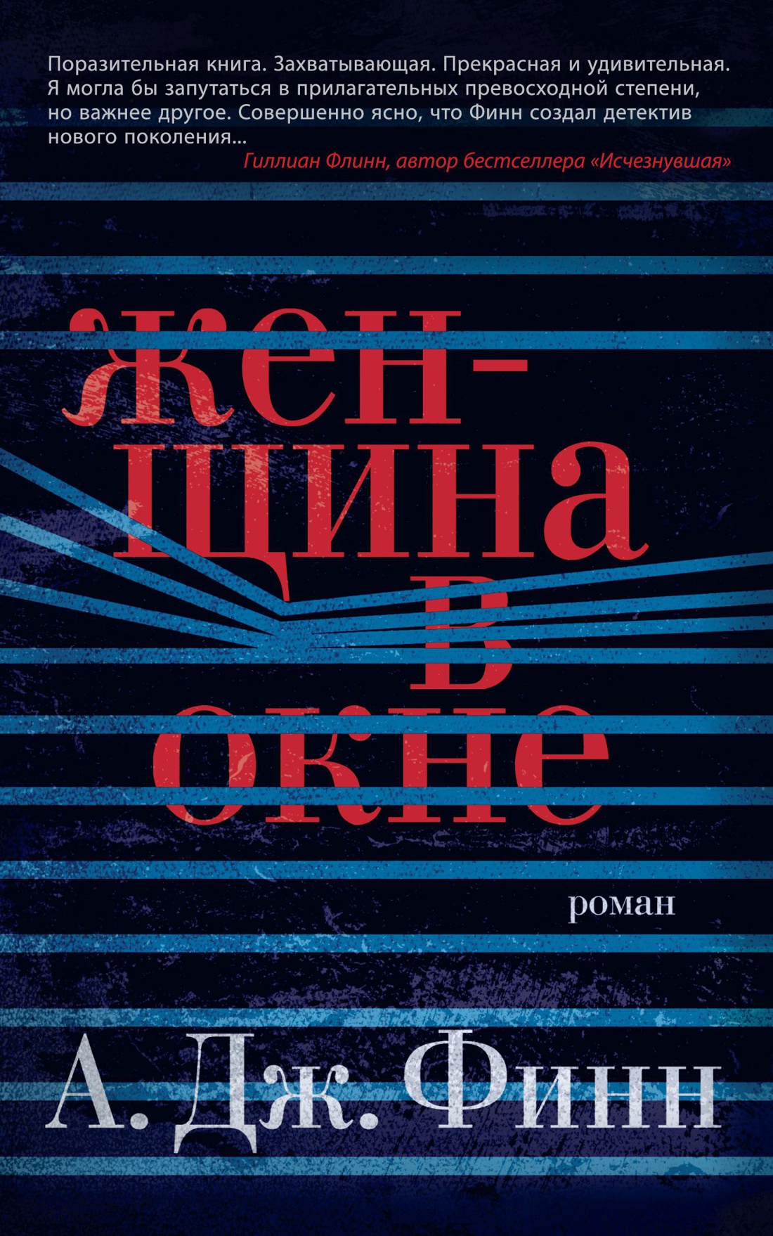 Женщина в окне (мягк/обл.)