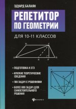 Эдуард Балаян: Репетитор по геометрии для 10-11 классов