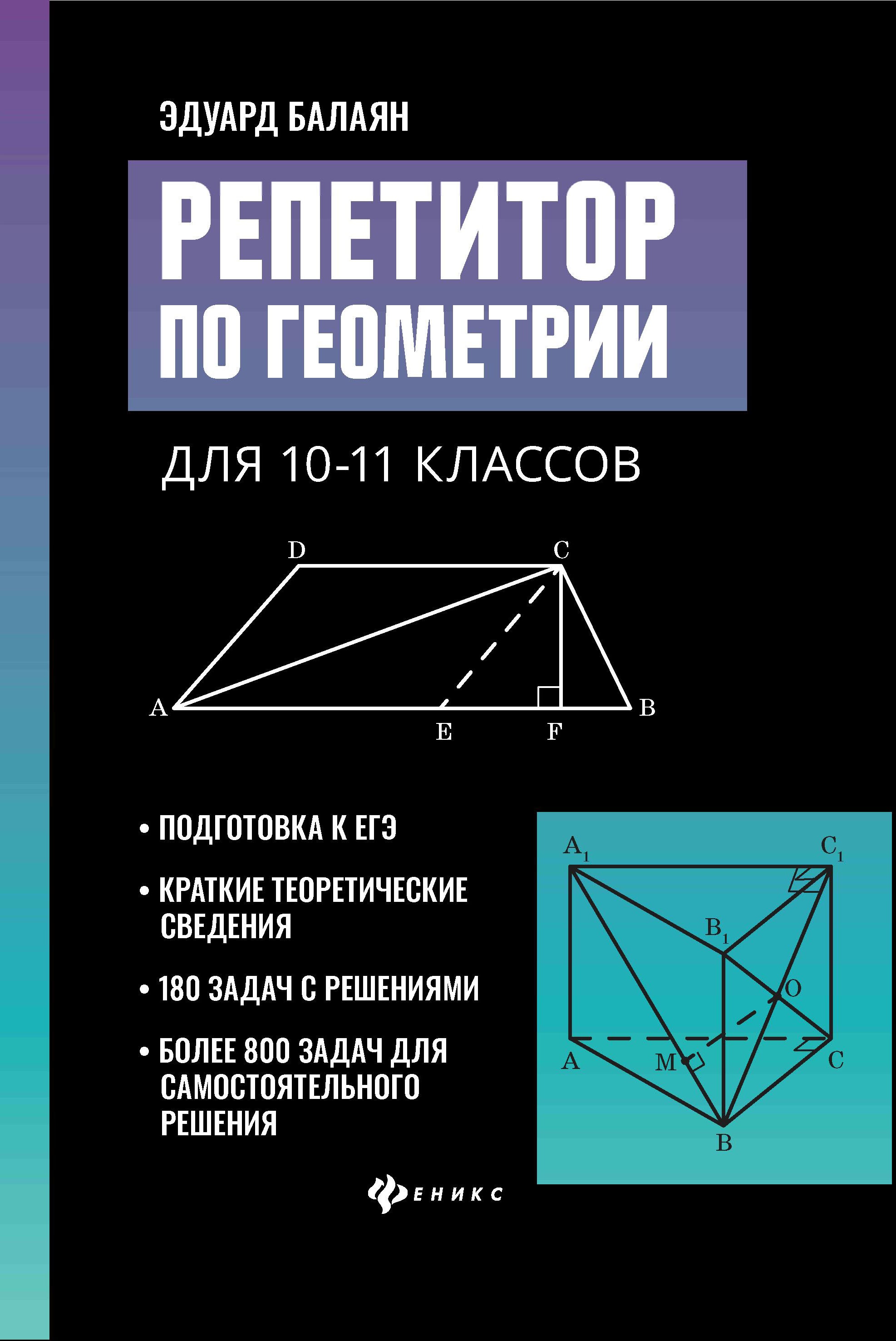 Эдуард Балаян: Репетитор по геометрии для 10-11 классов