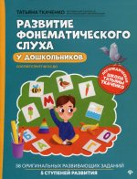 Татьяна Ткаченко: Развитие фонематического слуха у дошкольников