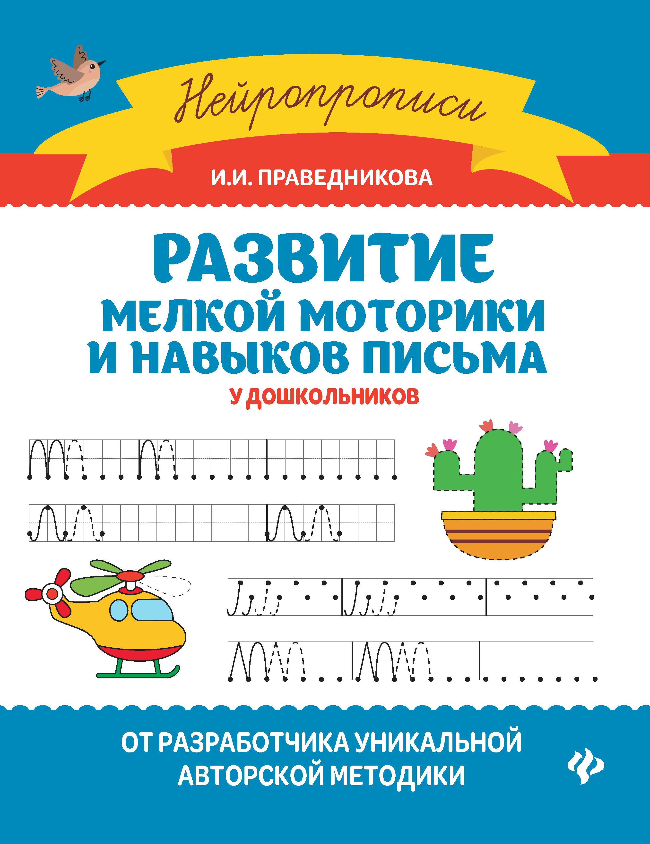 Развитие мелкой моторики и навыков письма у дошкол.дп
