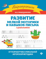 Развитие мелкой моторики и навыков письма у дошкол.дп