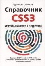 Справочник CSS3. Кратко # быстро # под рукой