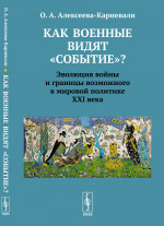 Как военные видят "событие"? Эволюция войны и границы возможного в мировой политике ХХI века