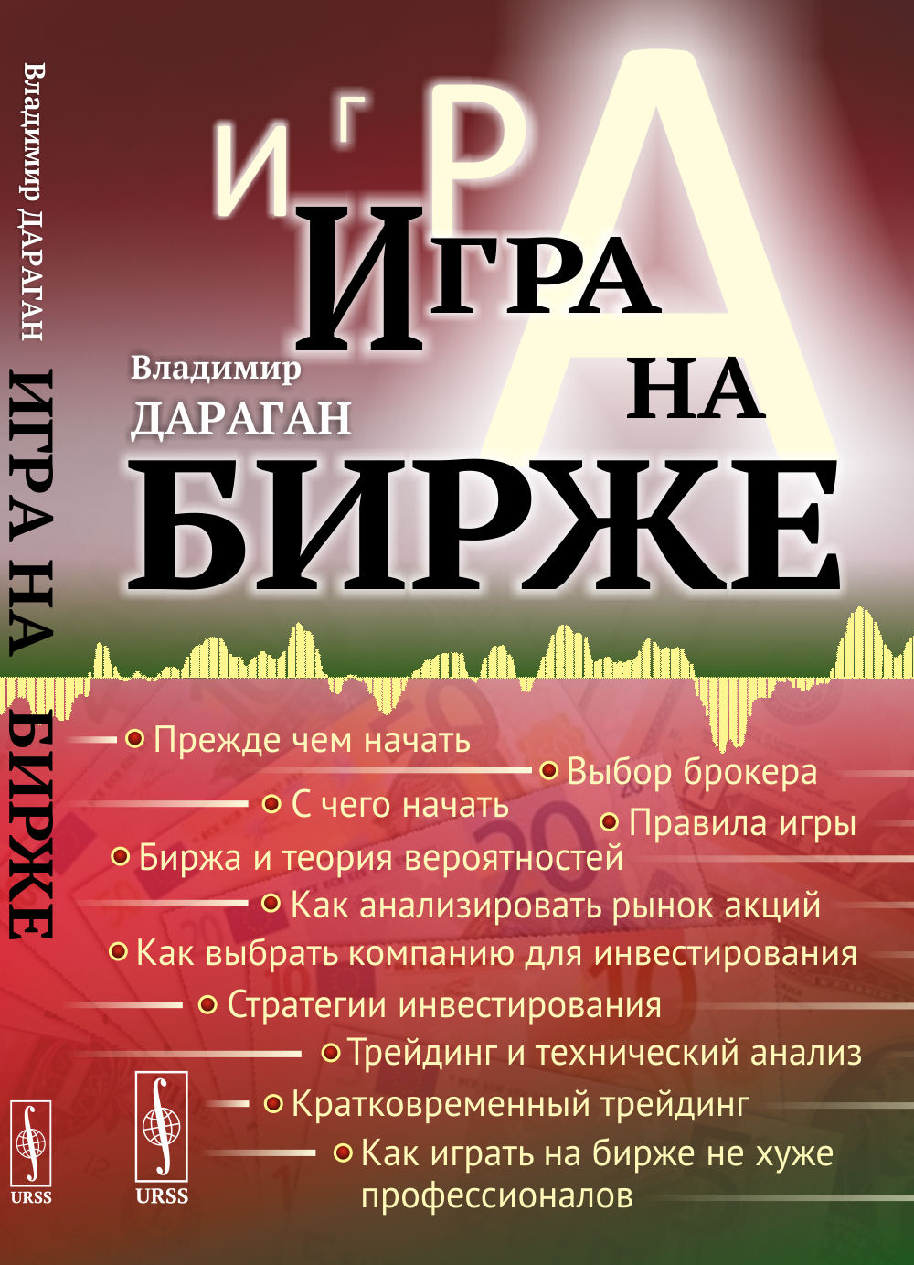Игра на бирже Изд. 9