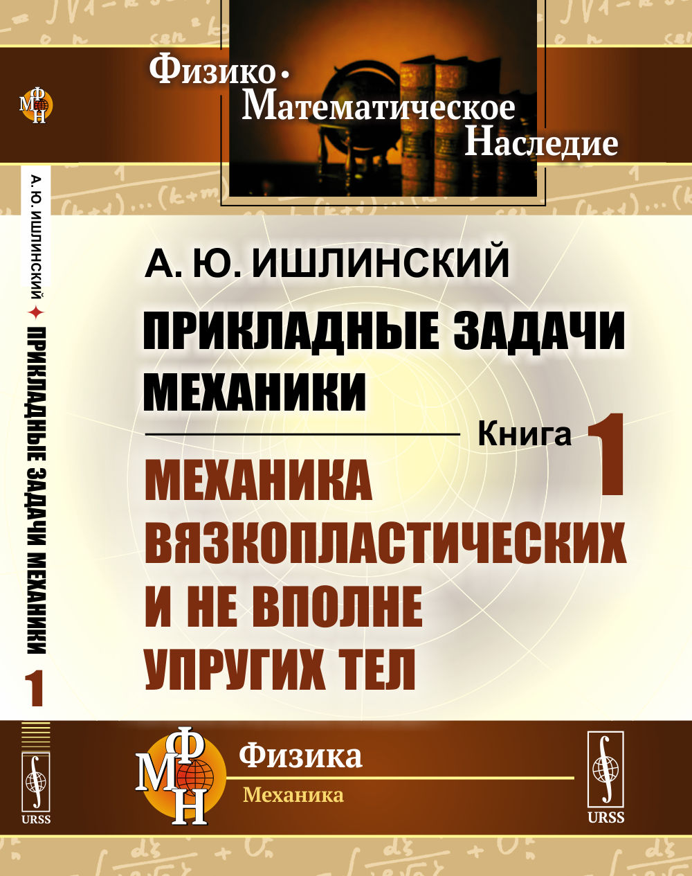 МЕХАНИКА ВЯЗКОПЛАСТИЧЕСКИХ И НЕ ВПОЛНЕ УПРУГИХ ТЕЛ. Прикладные задачи механики. Книга 1. Кн.1. Изд. 2