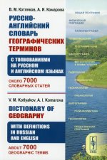 Русско-английский толковый словарь по географии с толкованиями на двух языках: Около 7000 словарных статей