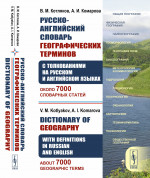 Русско-английский словарь географических терминов (с толкованиями на русском и английском языках): Около 7000 словарных статей // Dictionary of Geography. With Definitions in Russian and English. About 7000 Geographic Terms. Изд. 2