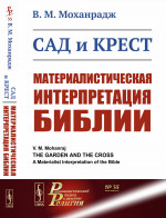 Сад и крест: Материалистическая интерпретация Библии. Пер. с англ
